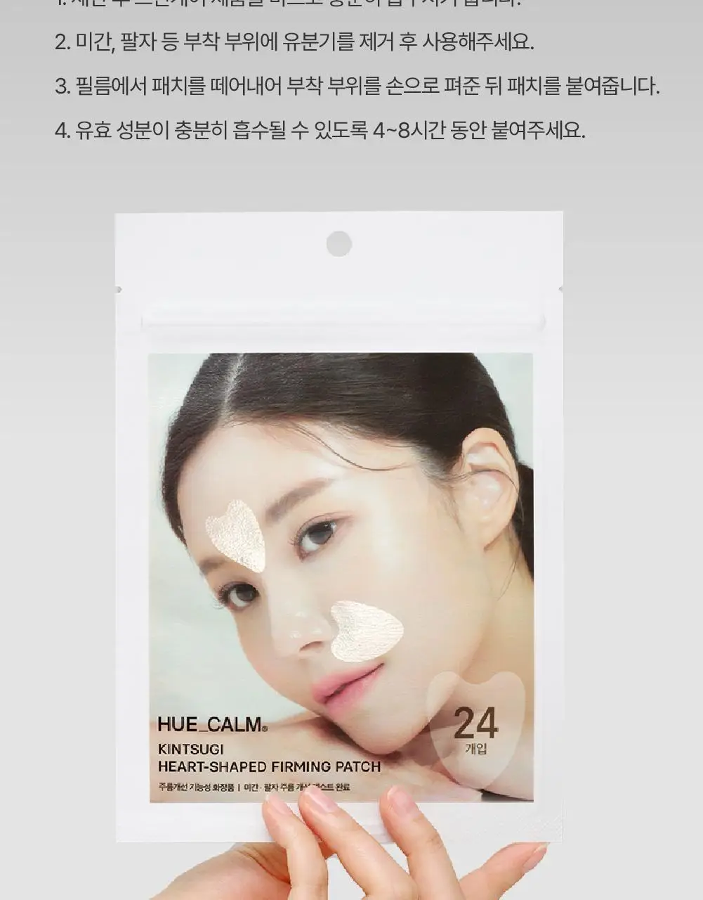 [2주주름패치] 휴캄 킨츠키 하트 탄력패치 (24매) 상세페이지 21